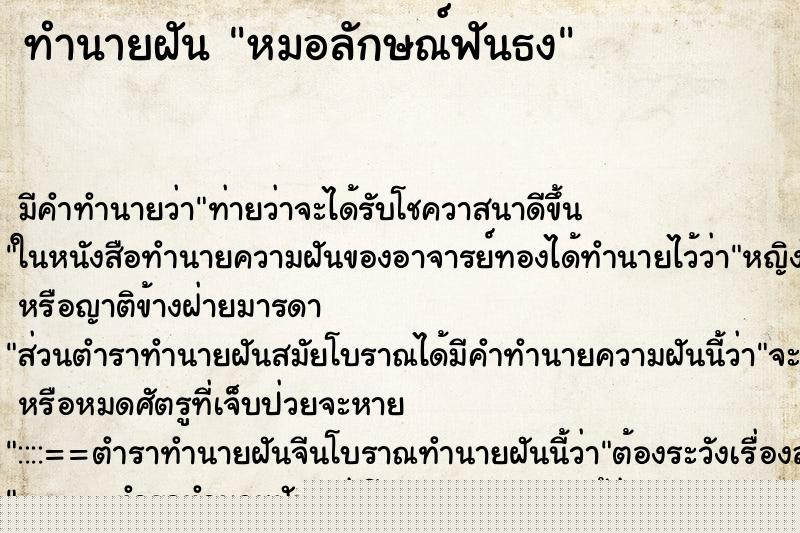 ทำนายฝัน หมอลักษณ์ฟันธง ทำนายฝัน หมอลักษณ์ฟันธง