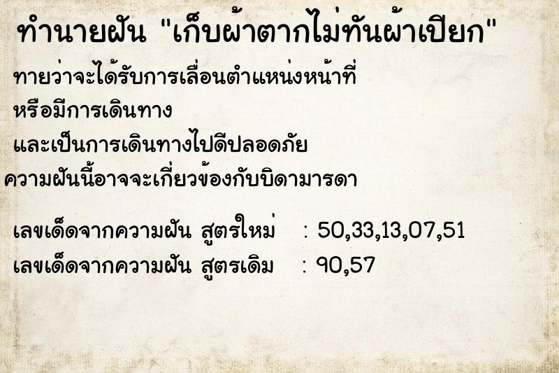 ทำนายฝันทำนายฝันเก็บผ้าตากไม่ทันผ้าเปียก