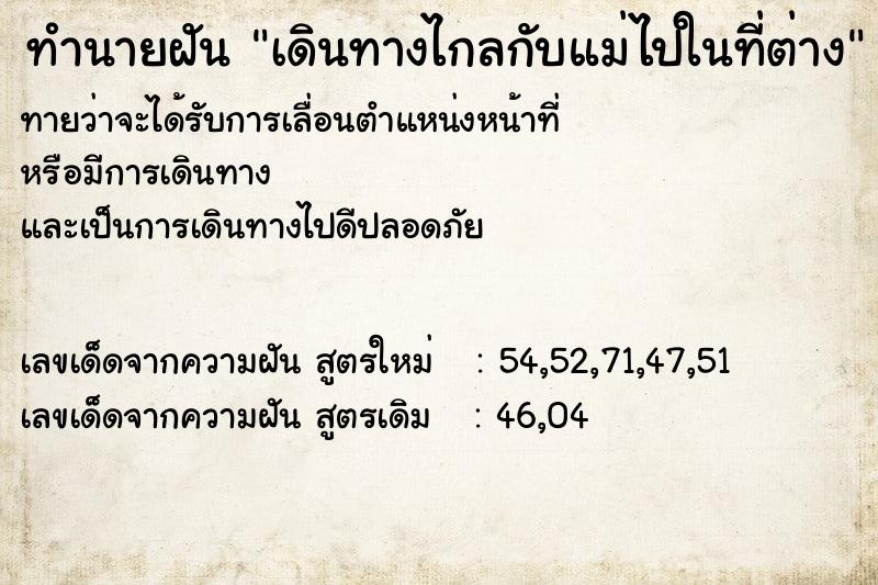 ทำนายฝันทำนายฝันเดินทางไกลกับแม่ไปในที่ต่าง