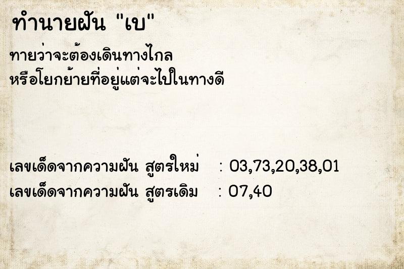 ทำนายฝันเบ ทำนายฝันทำนายฝันเบ