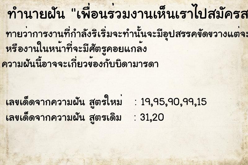 ทำนายฝันเพื่อนร่วมงานเห็นเราไปสมัครสอบเพื่อทำงานที่อื่น ทำนายฝันทำนายฝันเพื่อนร่วมงานเห็นเราไปสมัครสอบเพื่อทำงานที่อื่น