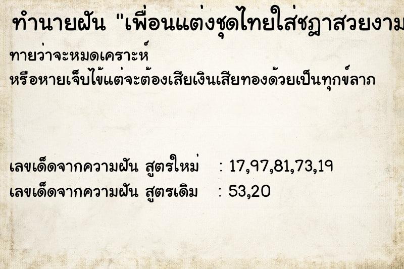 ทำนายฝันทำนายฝันเพื่อนแต่งชุดไทยใส่ชฎาสวยงาม