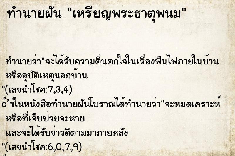 ทำนายฝัน เหรียญพระธาตุพนม ทำนายฝัน เหรียญพระธาตุพนม