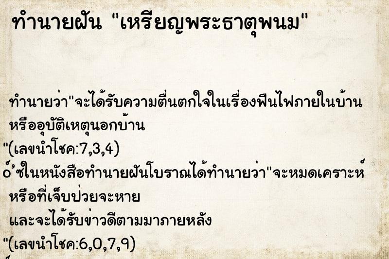 ทำนายฝัน เหรียญพระธาตุพนม ตำราโบราณ แม่นที่สุดในโลก