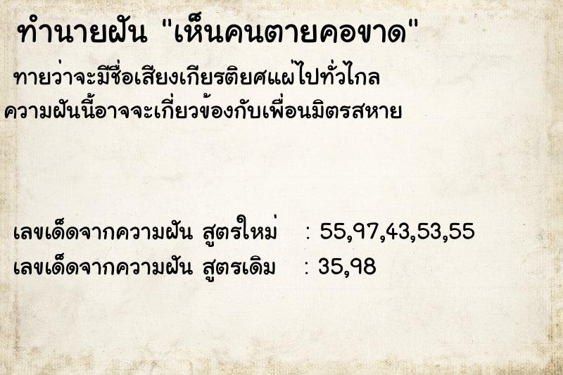 ทำนายฝันทำนายฝันเห็นคนตายคอขาด