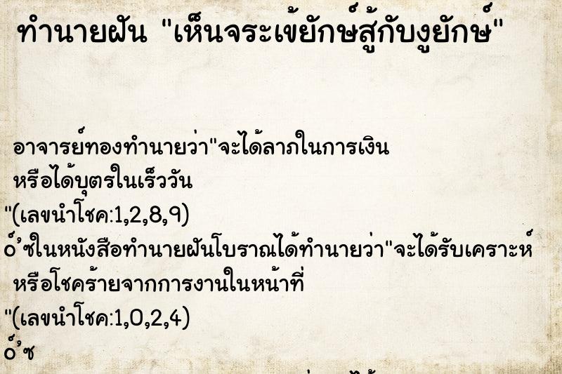 ทำนายฝันเห็นจระเข้ยักษ์สู้กับงูยักษ์ ทำนายฝันทำนายฝันเห็นจระเข้ยักษ์สู้กับงูยักษ์