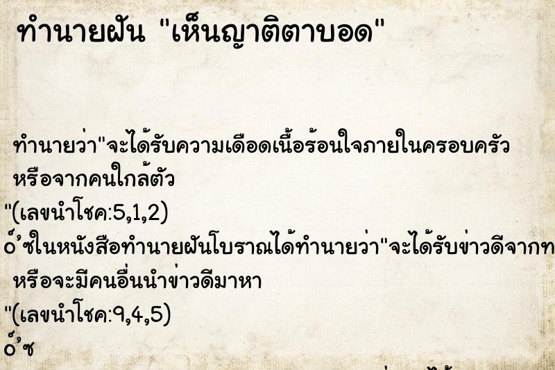 ทำนายฝัน เห็นญาติตาบอด ตำราโบราณ แม่นที่สุดในโลก