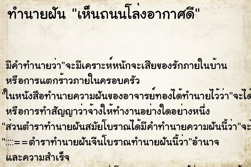 ทำนายฝัน เห็นถนนโล่งอากาศดี ทำนายฝัน เห็นถนนโล่งอากาศดี
