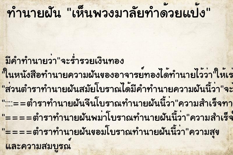 ทำนายฝันทำนายฝันเห็นพวงมาลัยทำด้วยแป้ง