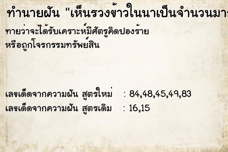 ทำนายฝันทำนายฝันเห็นรวงข้าวในนาเป็นจำนวนมาก