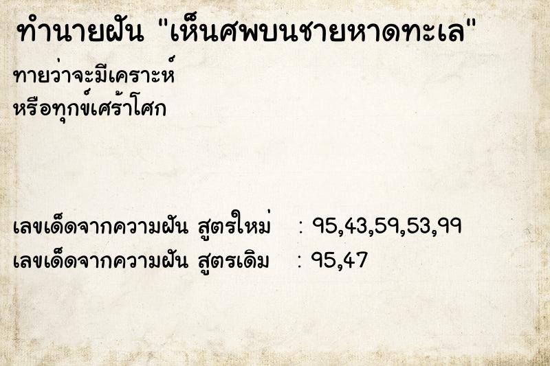 ทำนายฝันทำนายฝันเห็นศพบนชายหาดทะเล