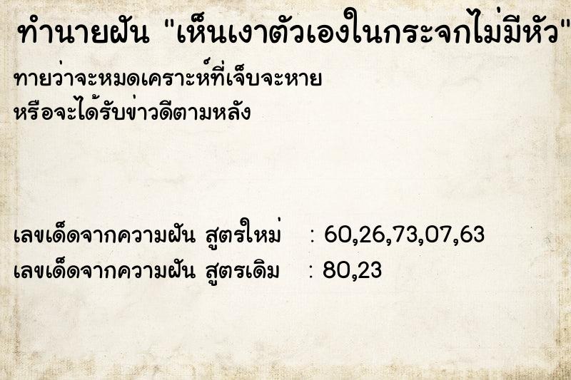 ทำนายฝันทำนายฝันเห็นเงาตัวเองในกระจกไม่มีหัว