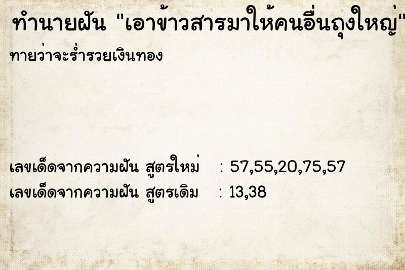 ทำนายฝันทำนายฝันเอาข้าวสารมาให้คนอื่นถุงใหญ่