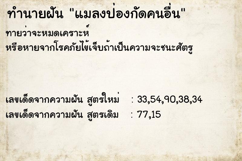 ทำนายฝัน แมลงป่องกัดคนอื่น ทำนายฝัน แมลงป่องกัดคนอื่น