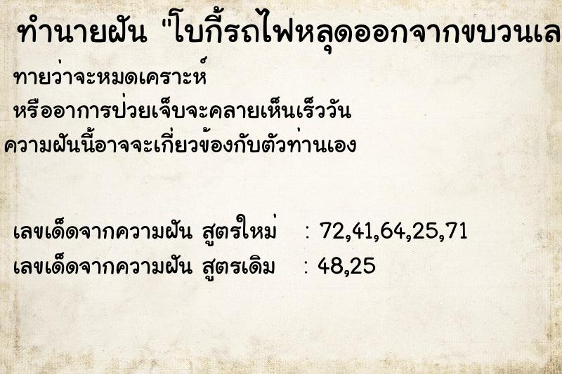 ทำนายฝัน โบกี้รถไฟหลุดออกจากขบวนเลข ทำนายฝัน โบกี้รถไฟหลุดออกจากขบวนเลข