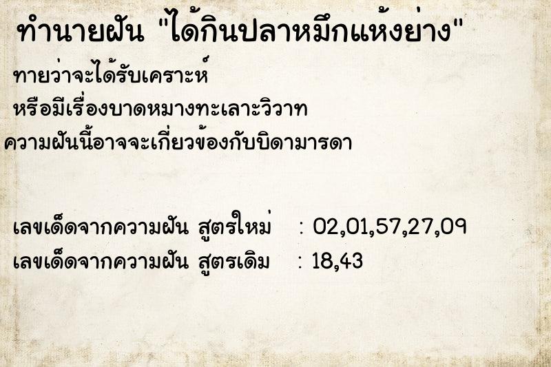 ทำนายฝันทำนายฝันได้กินปลาหมึกแห้งย่าง