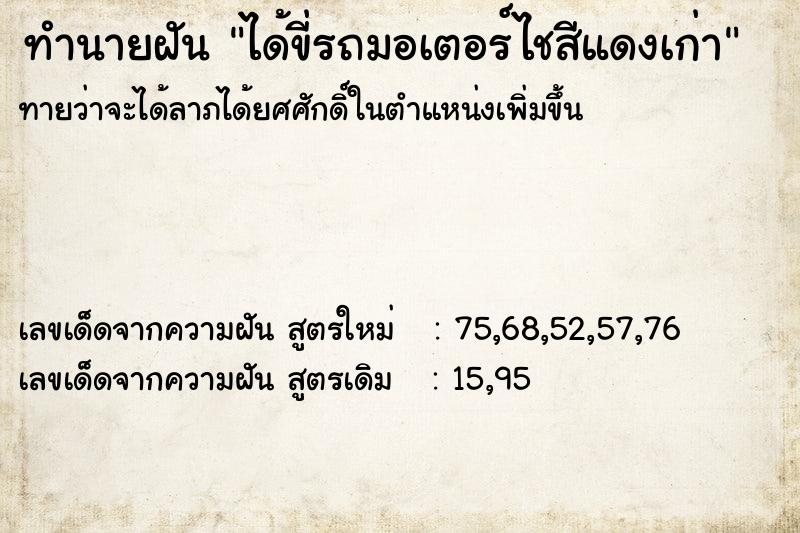 ทำนายฝันทำนายฝันได้ขี่รถมอเตอร์ไชสีแดงเก่า