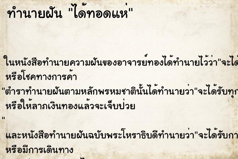 ทำนายฝันทำนายฝันได้ทอดแห่