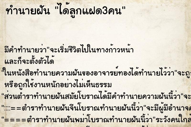 ทำนายฝัน ได้ลูกแฝด3คน ทำนายฝัน ได้ลูกแฝด3คน