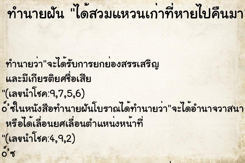 ทำนายฝันทำนายฝันได้สวมแหวนเก่าที่หายไปคืนมา