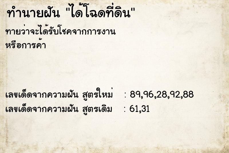 ทำนายฝันได้โฉดที่ดิน ทำนายฝันทำนายฝันได้โฉดที่ดิน