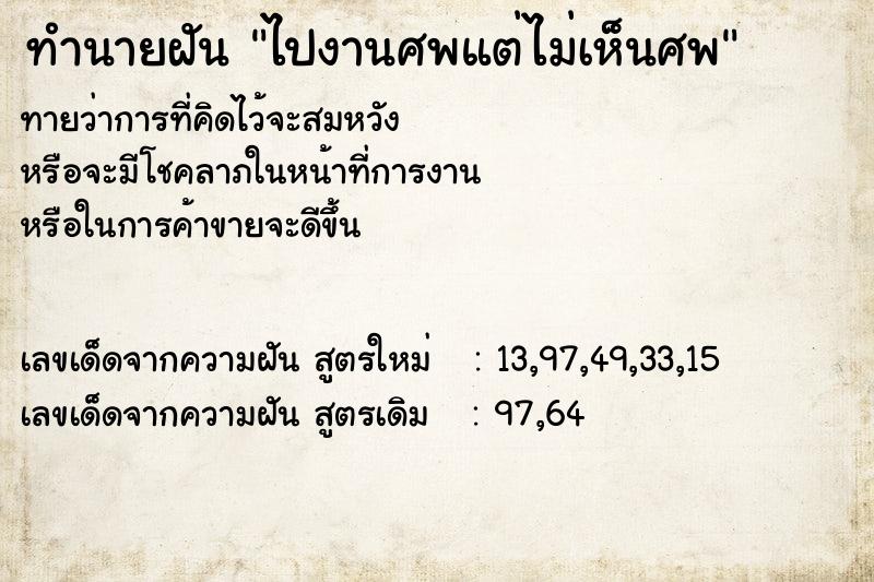 ทำนายฝันทำนายฝันไปงานศพแต่ไม่เห็นศพ