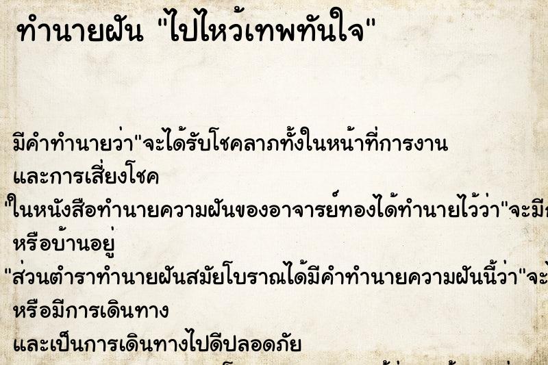 ทำนายฝันไปไหว้เทพทันใจ ทำนายฝันทำนายฝันไปไหว้เทพทันใจ