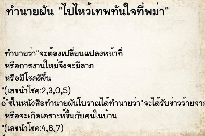 ทำนายฝัน ไปไหว้เทพทันใจที่พม่า