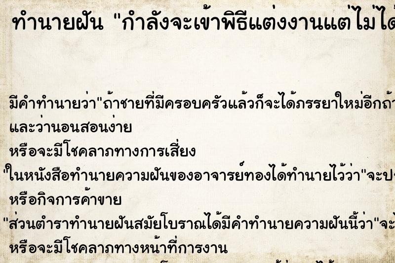 ทำนายฝันกำลังจะเข้าพิธีแต่งงานแต่ไม่ได้แต่ง ทำนายฝันทำนายฝันกำลังจะเข้าพิธีแต่งงานแต่ไม่ได้แต่ง
