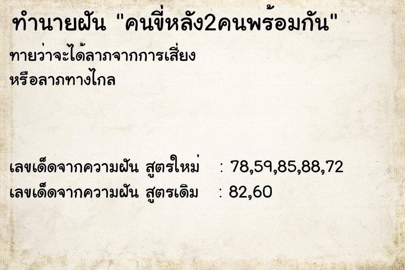 ทำนายฝันทำนายฝันคนขี่หลัง2คนพร้อมกัน