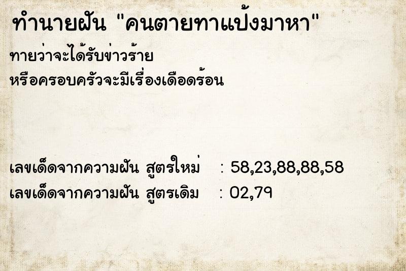 ทำนายฝันคนตายทาแป้งมาหา ทำนายฝันทำนายฝันคนตายทาแป้งมาหา