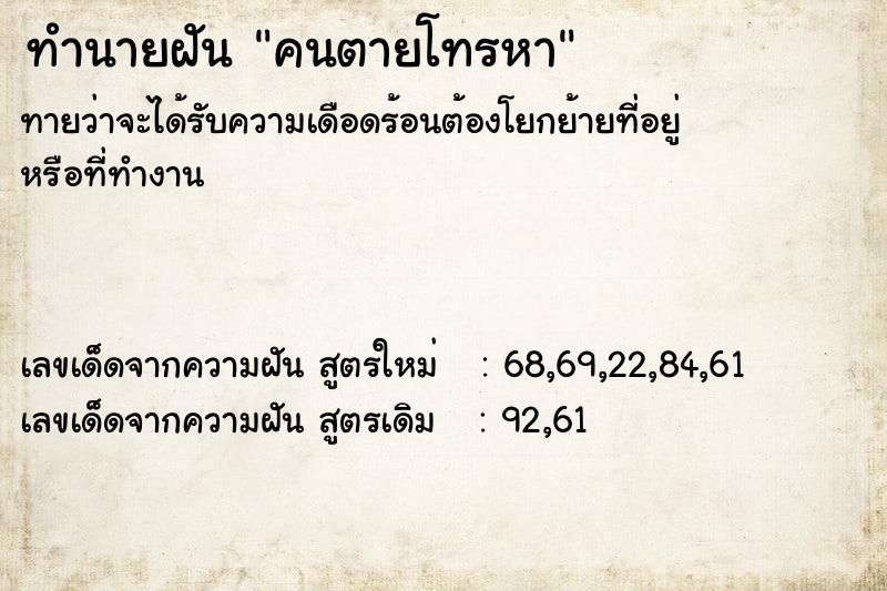 ทำนายฝัน คนตายโทรหา