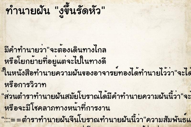 ทำนายฝันงูขึ้นรัดหัว ทำนายฝันทำนายฝันงูขึ้นรัดหัว