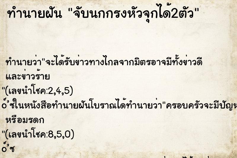 ทำนายฝัน จับนกกรงหัวจุกได้2ตัว