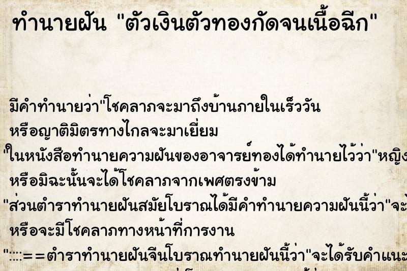 ทำนายฝันทำนายฝันตัวเงินตัวทองกัดจนเนื้อฉีก