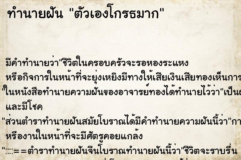 ทำนายฝัน ตัวเองโกรธมาก ตำราโบราณ แม่นที่สุดในโลก