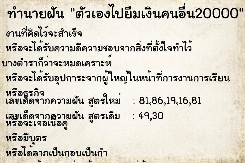 ทำนายฝัน ตัวเองไปยืมเงินคนอื่น20000