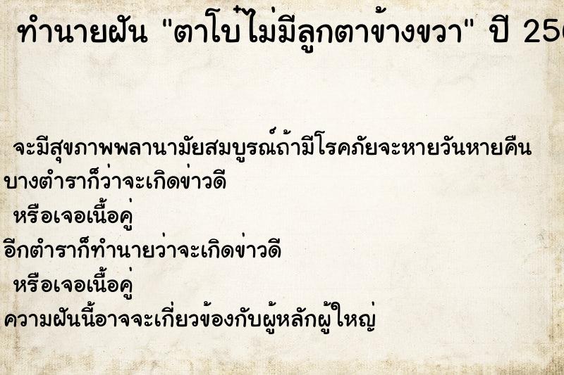 ทำนายฝันตาโบ๋ไม่มีลูกตาข้างขวา ทำนายฝันทำนายฝันตาโบ๋ไม่มีลูกตาข้างขวา