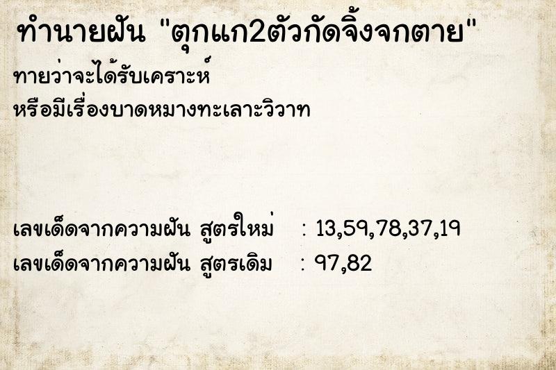ทำนายฝันทำนายฝันตุกแก2ตัวกัดจิ้งจกตาย