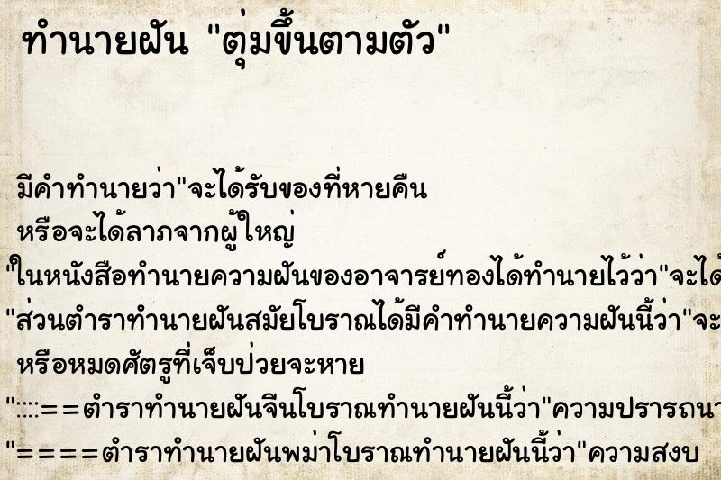 ทำนายฝัน ตุ่มขึ้นตามตัว แม่นๆ ฟรี ด้วยตำราหนังสือทำนายฝันโบราณ ทำนายฝันตุ่มขึ้นตามตัว
