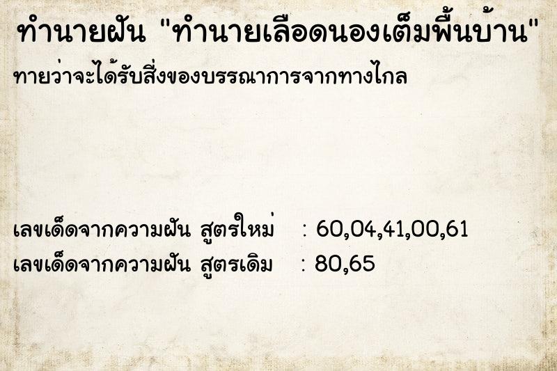 ทำนายฝันทำนายเลือดนองเต็มพื้นบ้าน ทำนายฝันทำนายฝันทำนายเลือดนองเต็มพื้นบ้าน