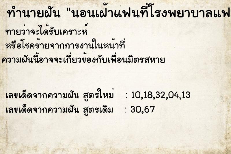 ทำนายฝันนอนเฝ้าแฟนที่โรงพยาบาลแฟนไม่สบาย ทำนายฝันทำนายฝันนอนเฝ้าแฟนที่โรงพยาบาลแฟนไม่สบาย