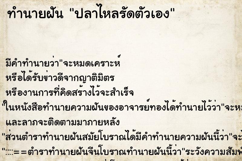 ทำนายฝันปลาไหลรัดตัวเอง ทำนายฝันทำนายฝันปลาไหลรัดตัวเอง