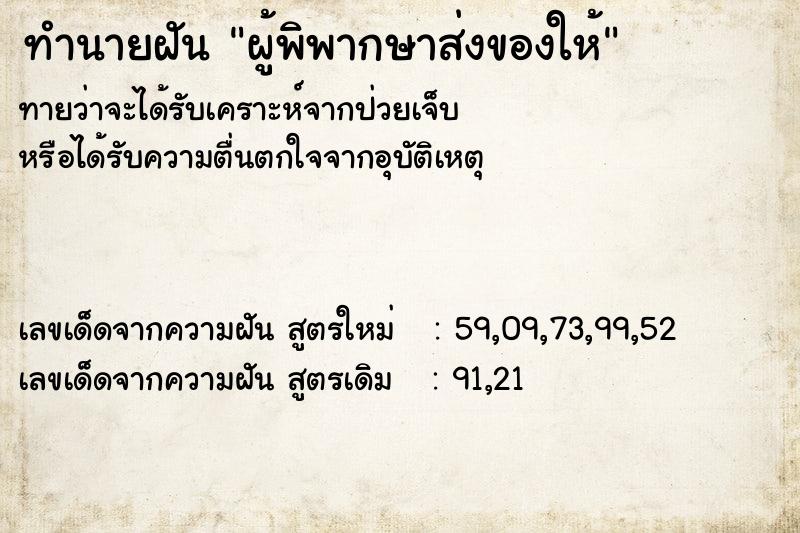 ทำนายฝันผู้พิพากษาส่งของให้ ทำนายฝันทำนายฝันผู้พิพากษาส่งของให้