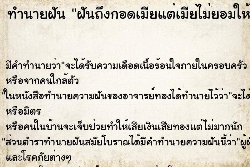ทำนายฝันทำนายฝันฝันถึงกอดเมียแต่เมียไม่ยอมให้กอด