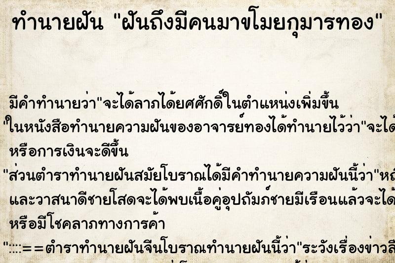 ทำนายฝัน ฝันถึงมีคนมาขโมยกุมารทอง ทำนายฝัน ฝันถึงมีคนมาขโมยกุมารทอง