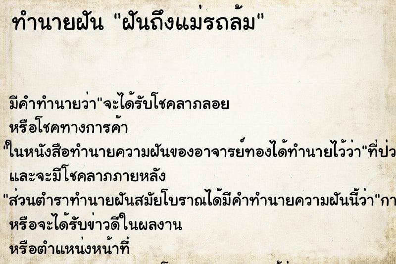 ทำนายฝันทำนายฝันฝันถึงแม่รถล้ม