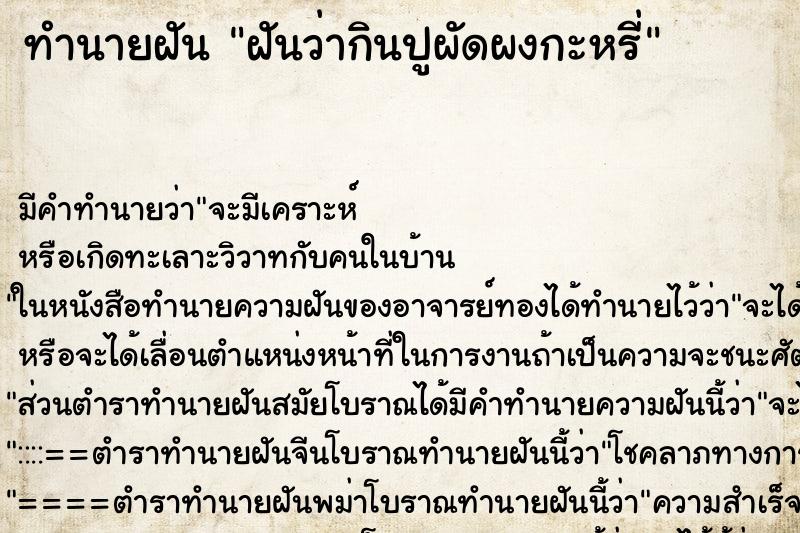ทำนายฝันฝันว่ากินปูผัดผงกะหรี่ ทำนายฝันทำนายฝันฝันว่ากินปูผัดผงกะหรี่