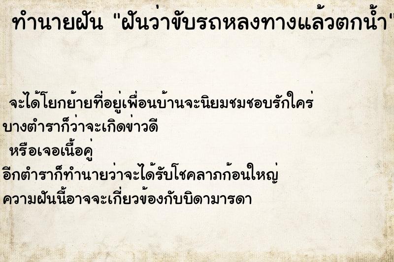 ทำนายฝันฝันว่าขับรถหลงทางแล้วตกน้ำ ทำนายฝันทำนายฝันฝันว่าขับรถหลงทางแล้วตกน้ำ