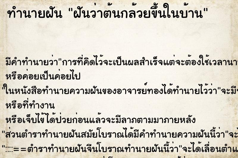 ทำนายฝัน ฝันว่าต้นกล้วยขึ้นในบ้าน ทำนายฝัน ฝันว่าต้นกล้วยขึ้นในบ้าน